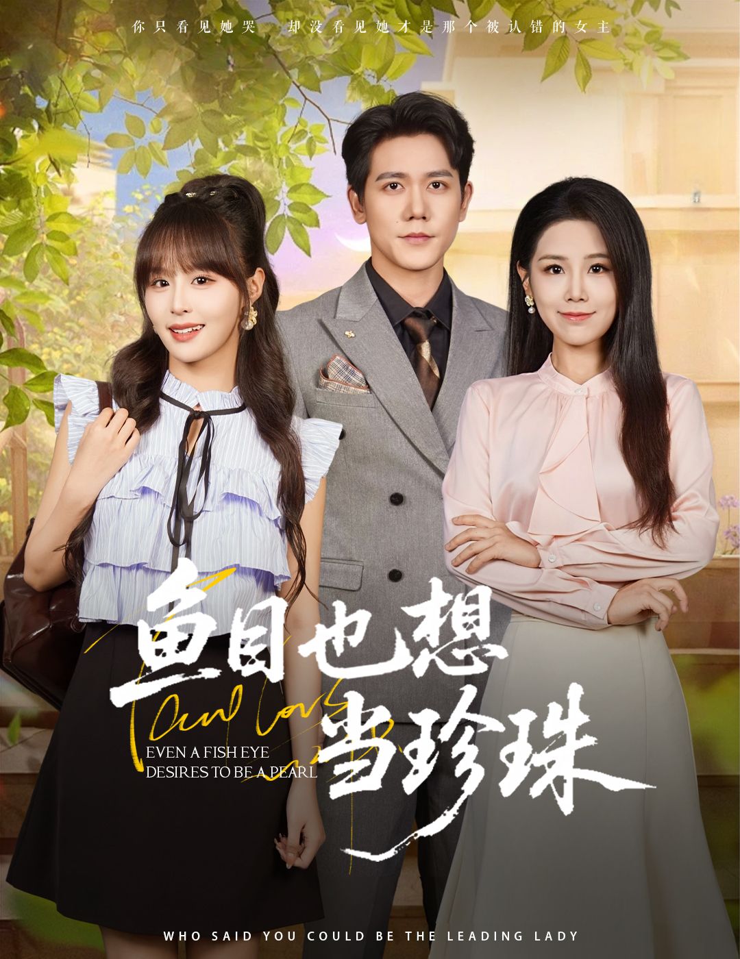 热门短剧鱼目也想当珍珠60集王依丹王茉晗李梦娜主演，全集完整版免费在线观看未删减，百度网盘夸克网盘资源分享下载  第1张