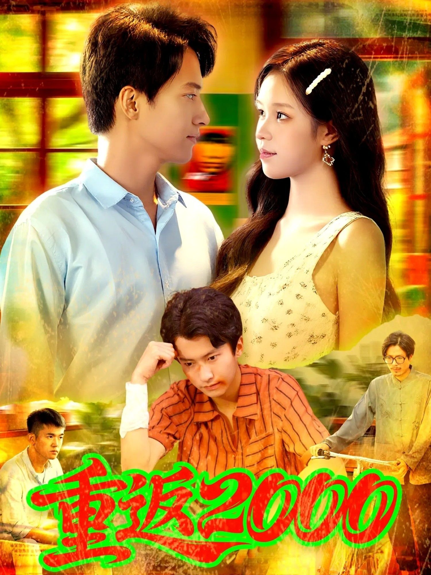重返2000董秋怡邓希主演88集全集完整版免费无广告在线观看未删减版百度网盘夸克网盘资源分享下载  第1张