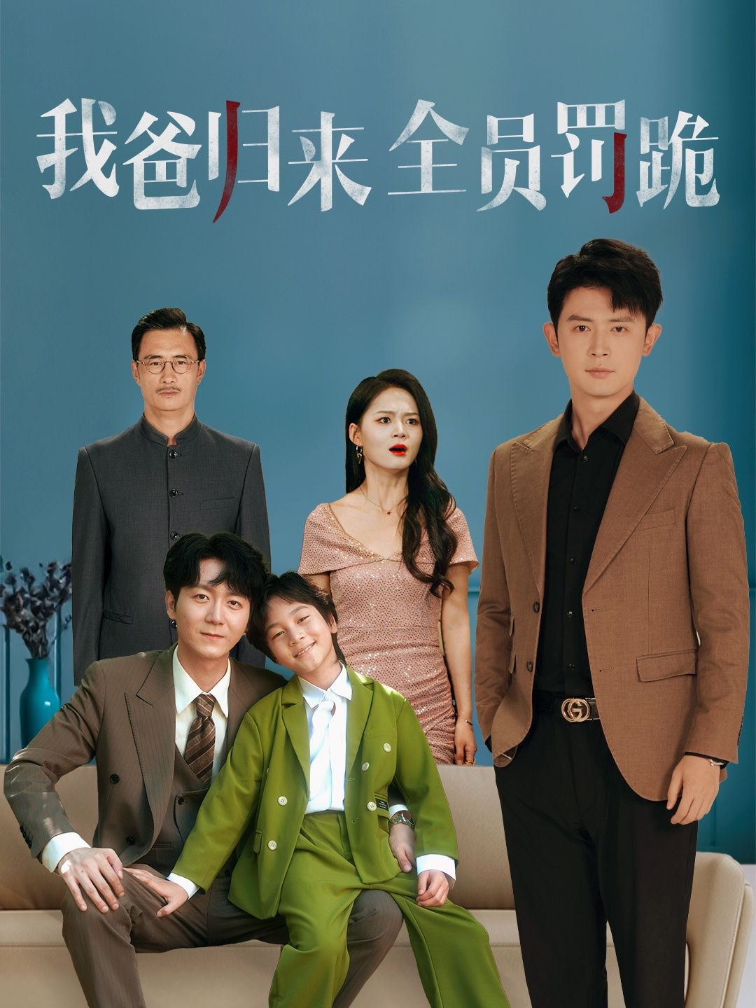 热门短剧我爸归来全员罚跪 (61集) 旭玲全集完整版高清免费在线观看，未删减版资源，百度网盘夸克网盘免费分享下载  第1张