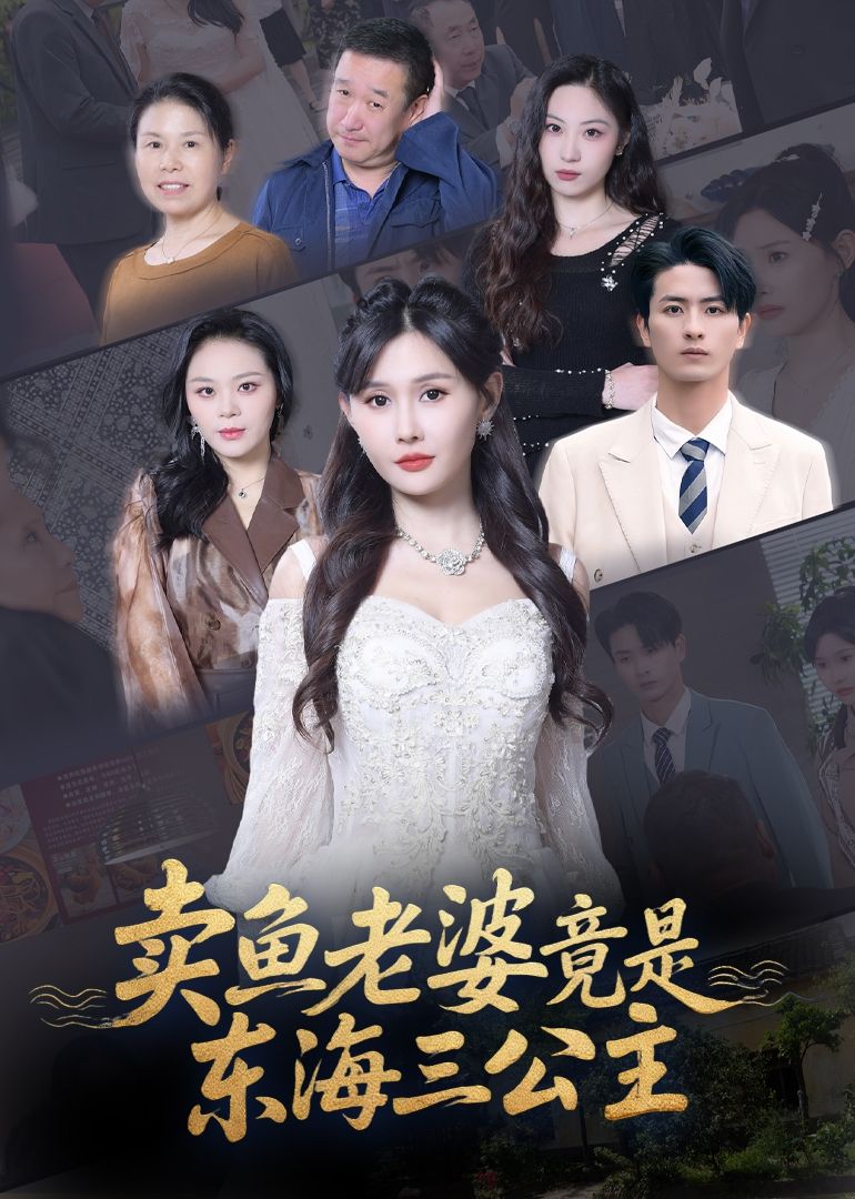 卖鱼老婆竟是东海三公主王新颖主演61集全集完整版免费在线观看未删减版，百度网盘夸克网盘资源免费分享下载  第1张