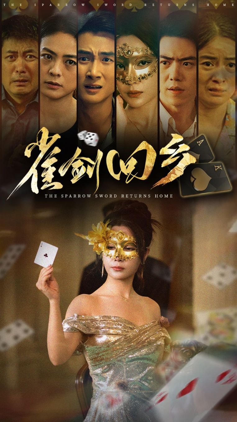 热门短剧雀剑回乡94集刘嘉文&吴帆主演 全集未删减版免费在线观看/下载 百度网盘夸克网盘资源分享  第1张