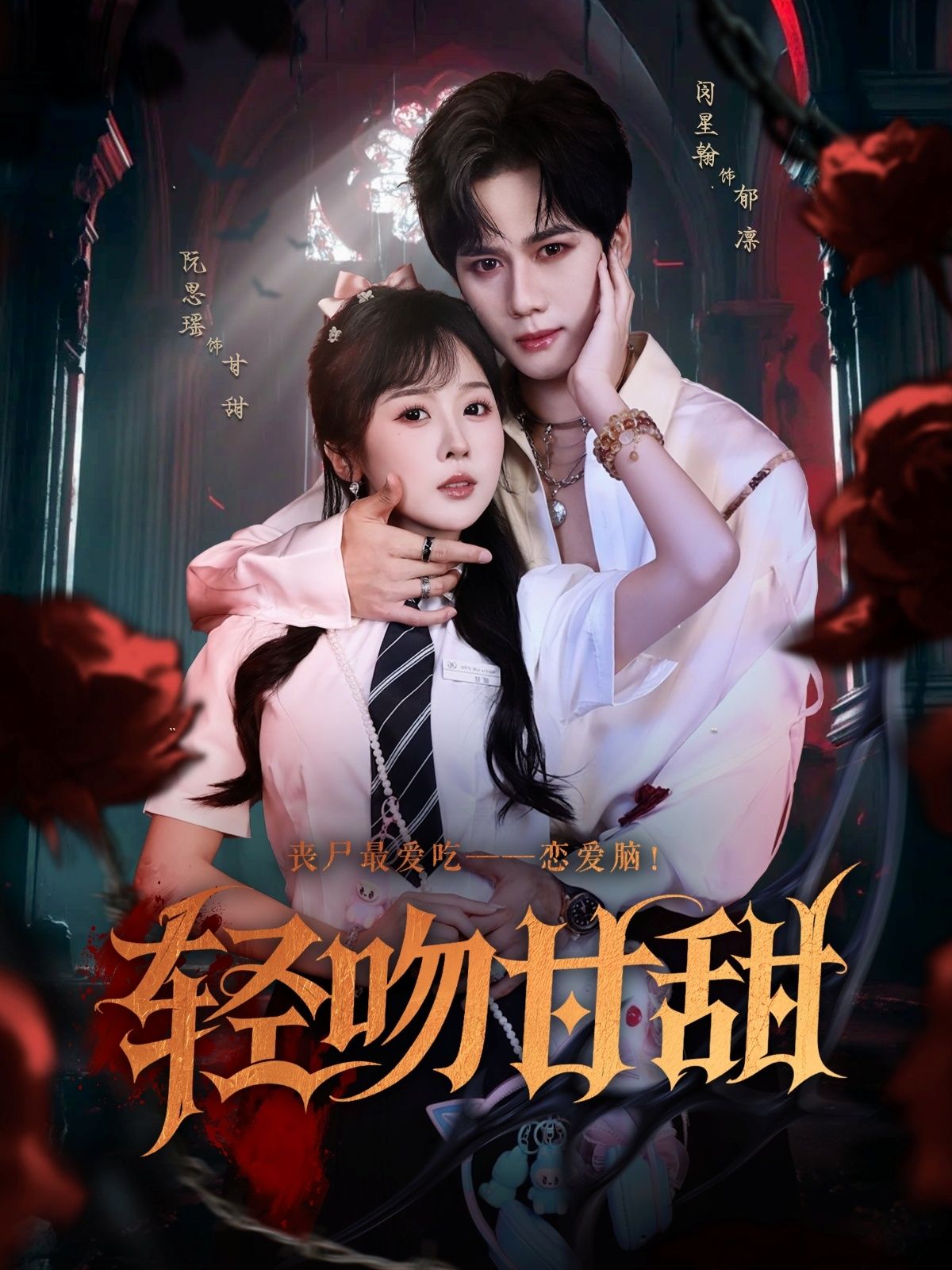 热门短剧轻吻甘甜60集全集闵星翰阮思瑶主演，未删减版免费在线观看，百度网盘夸克网盘资源分享下载  第1张