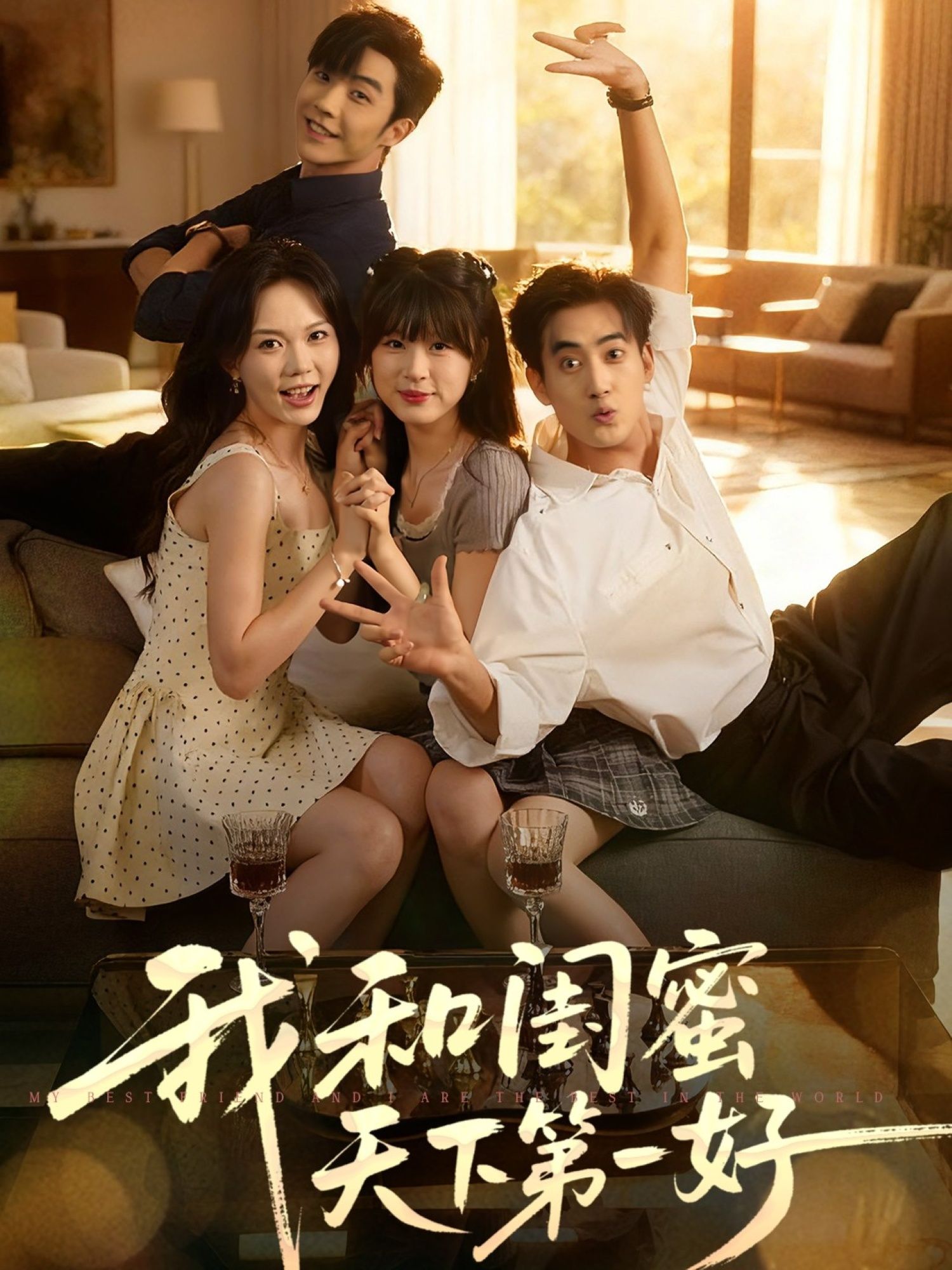 我和闺蜜天下第一好80集全集未删减版 李胜杰&马乐婕主演 免费在线观看 百度网盘/夸克网盘资源速存下载  第1张