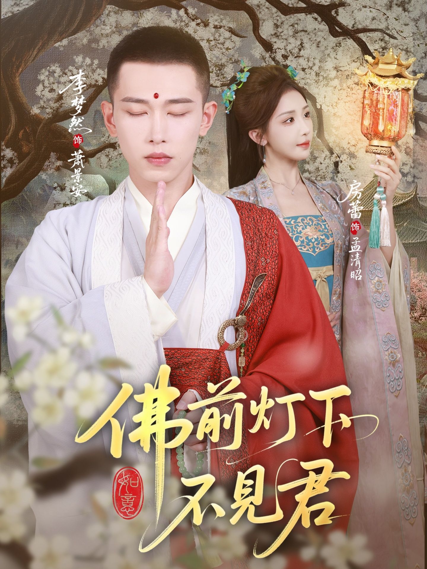 热门短剧佛前灯下不见君65集李梦然房蕾主演全集完整版免费在线观看未删减版，百度网盘夸克网盘资源分享下载  第1张