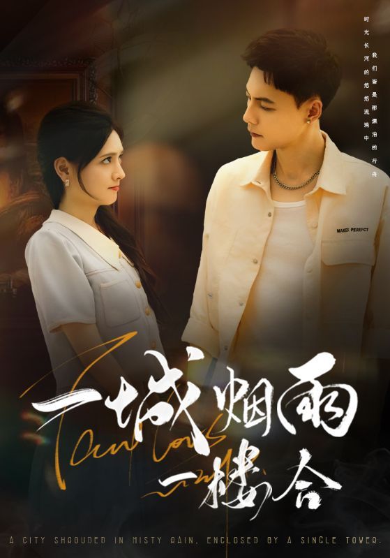 热门短剧一城烟雨一楼合61集冯铭潮陈露茜主演，全集完整版未删减免费在线观看，百度网盘夸克网盘资源分享下载  第1张