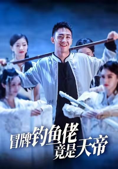 热门短剧冒牌钓鱼佬竟是天帝67集王天一彭静主演，全集完整版未删减免费在线观看，百度网盘夸克网盘资源分享下载  第1张