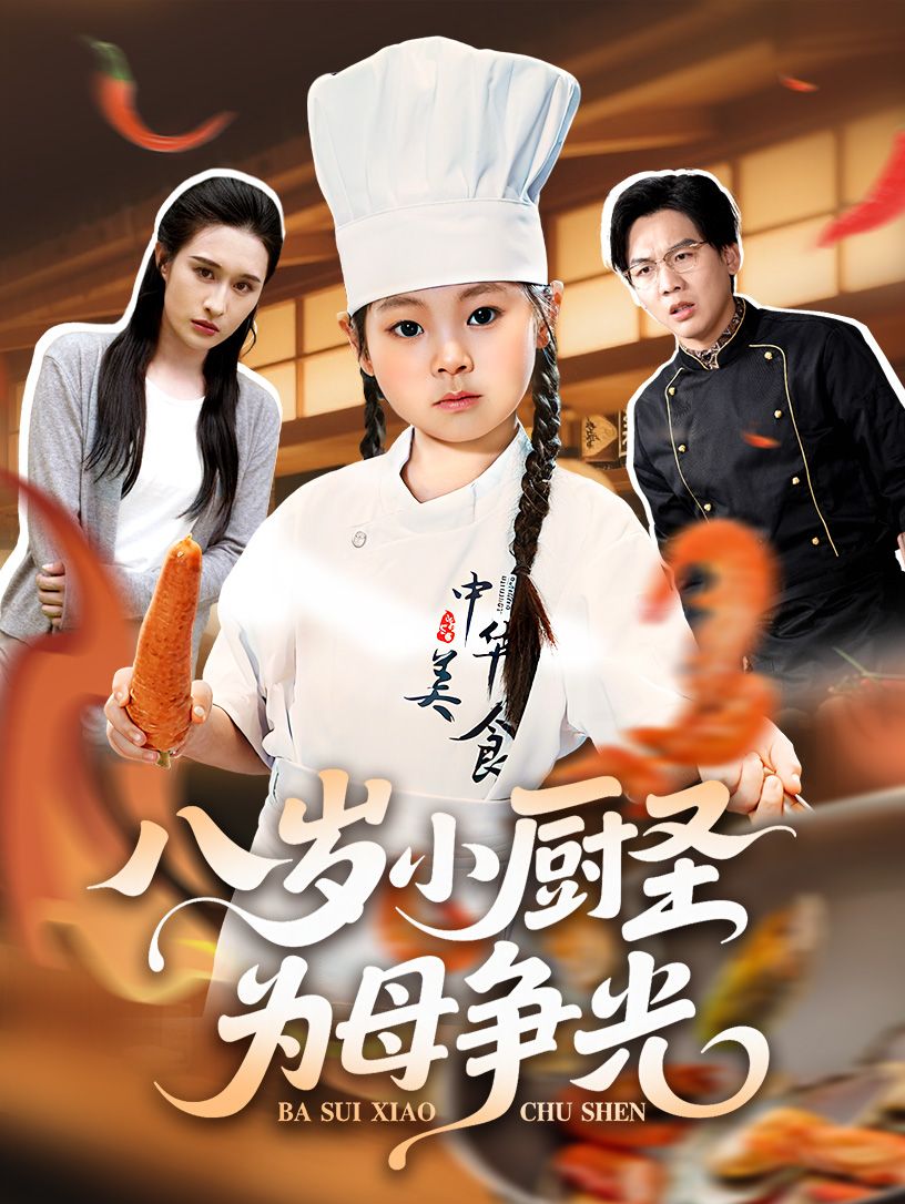 热门短剧八岁小厨圣为母争光55集西米露邢航铭全集未删减，免费在线观看+百度夸克网盘秒存下载资源  第1张