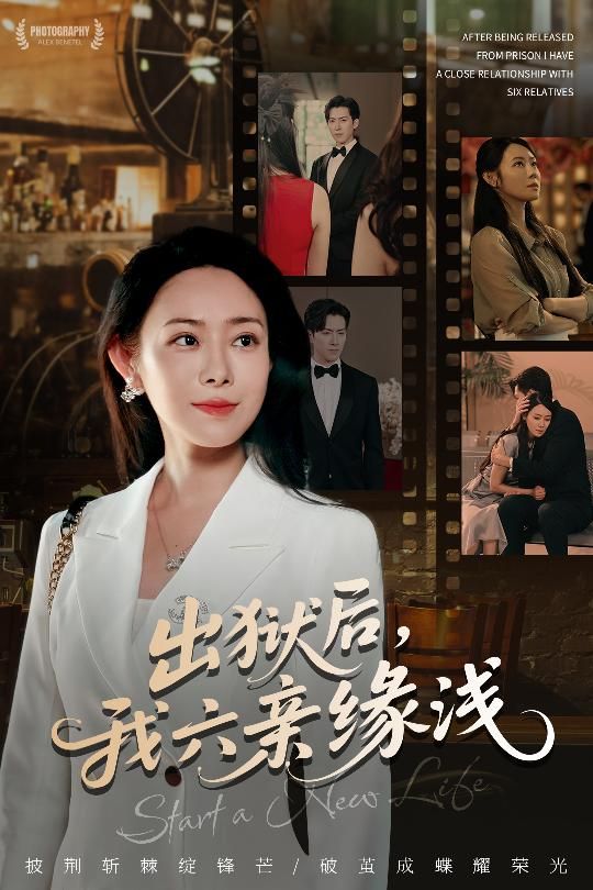热门短剧出狱后我六亲缘浅60集全集千婵张凯悦攒攒主演，免费无水印在线观看未删减版，百度网盘夸克网盘资源分享下载