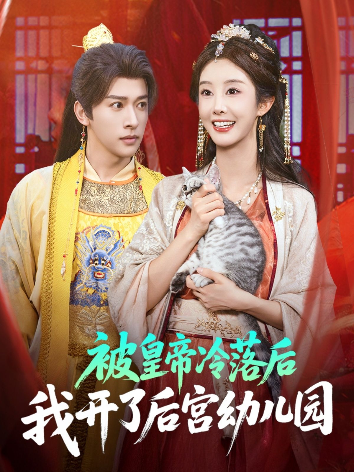 被皇帝冷落后我开了后宫幼儿园李艾笑段依依王梦琪主演81集全集免费无水印在线观看未删减版百度夸克网盘资源下载