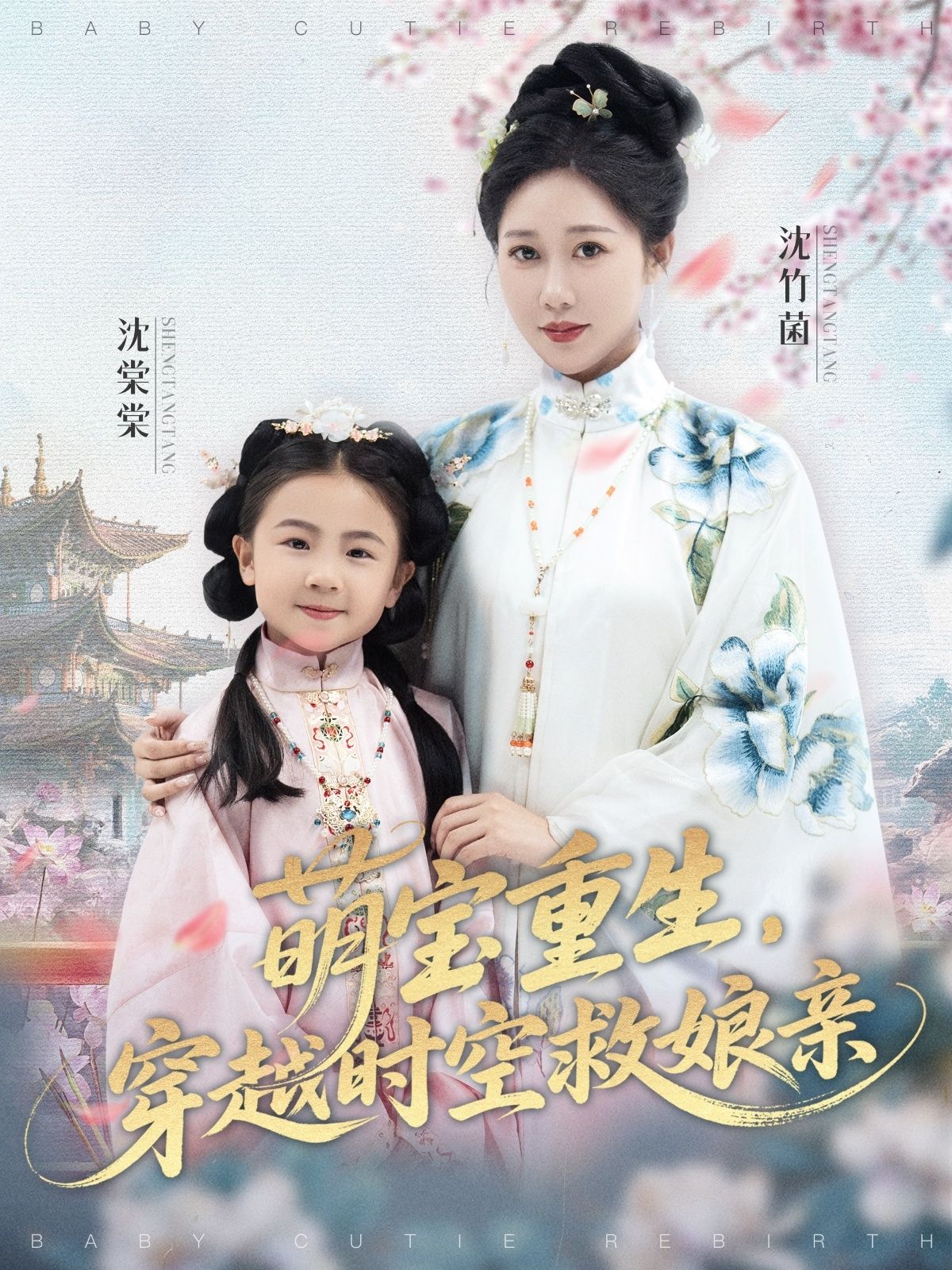 萌宝重生穿越时空救娘亲邰靖懿陈汁汁主演94集全集完整版未删减免费在线观看，百度网盘夸克网盘资源速存分享下载