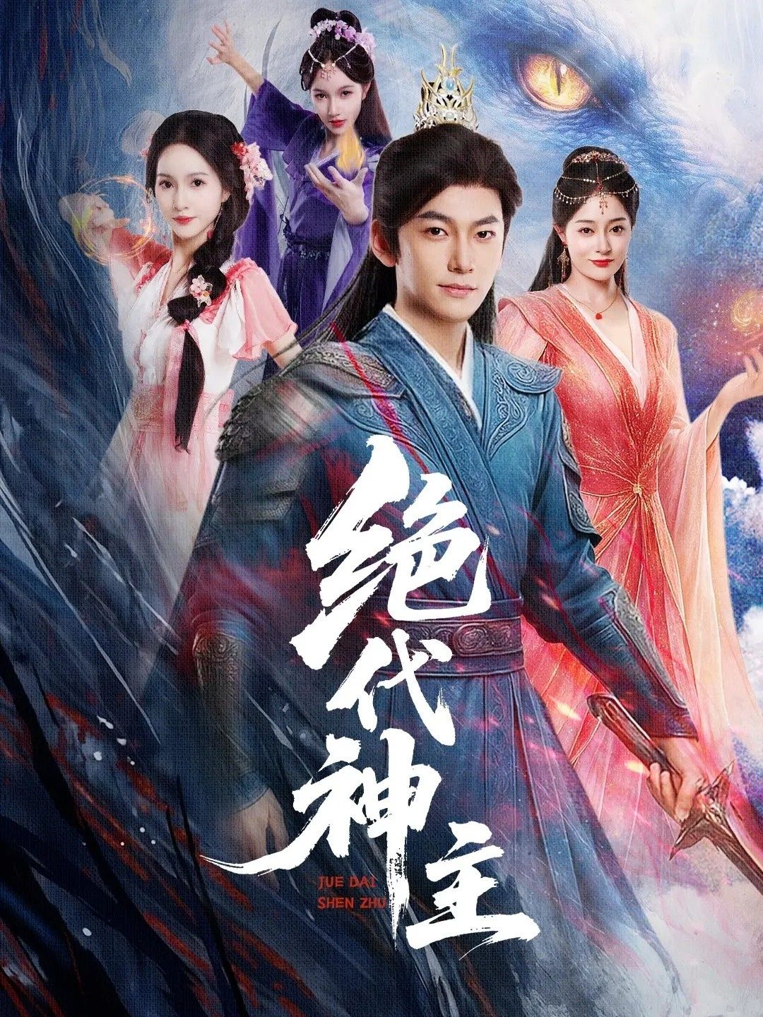 热门短剧绝代神主69集王格格朱碧漪朱昕瑶蔡子菱主演，全集完整版未删减免费在线观看，百度网盘夸克网盘资源分享下载