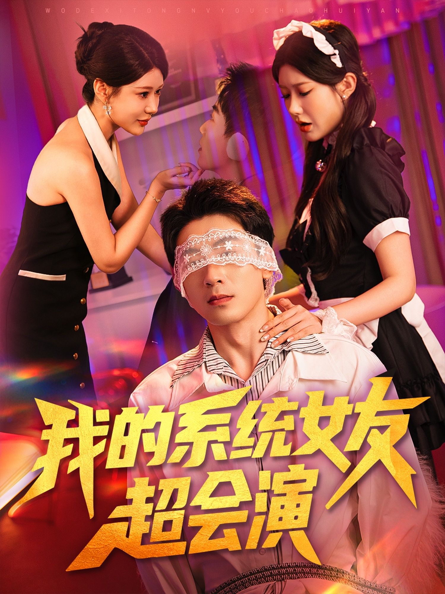 热门短剧我的系统女友超会演（80集）尹竹全集完整版免费稳定在线观看 未删减版 百度网盘夸克网盘资源分享下载  第1张