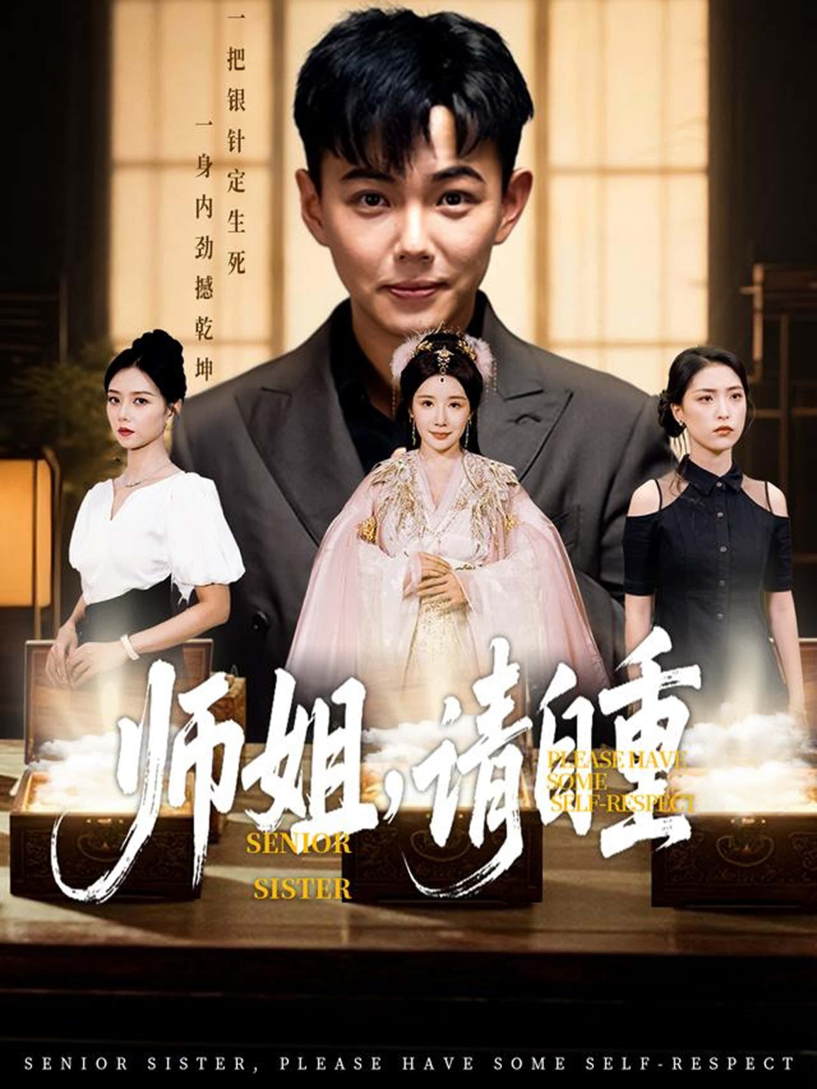 师姐请自重81集全集完整版未删减 刘峰硕雷小米金瞳主演 免费在线观看播放 百度网盘夸克网盘资源分享下载  第1张