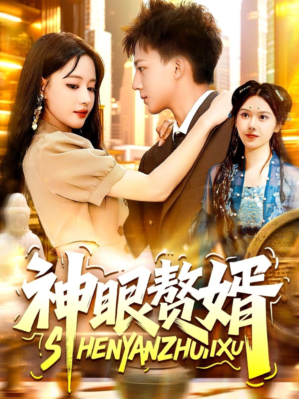 神眼赘婿韩雨男城城主演94集全集完整版免费在线观看未删减版，无需注册即可播放，百度网盘夸克网盘免费资源分享下载，热门短剧全集资源尽在此。