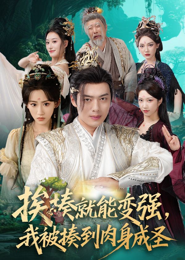 热门短剧揍就能变强我被揍到肉身成圣54集全集主演王冰星韩一波孙溪沈婉婷 免费在线观看未删减版 百度夸克网盘资源下载分享