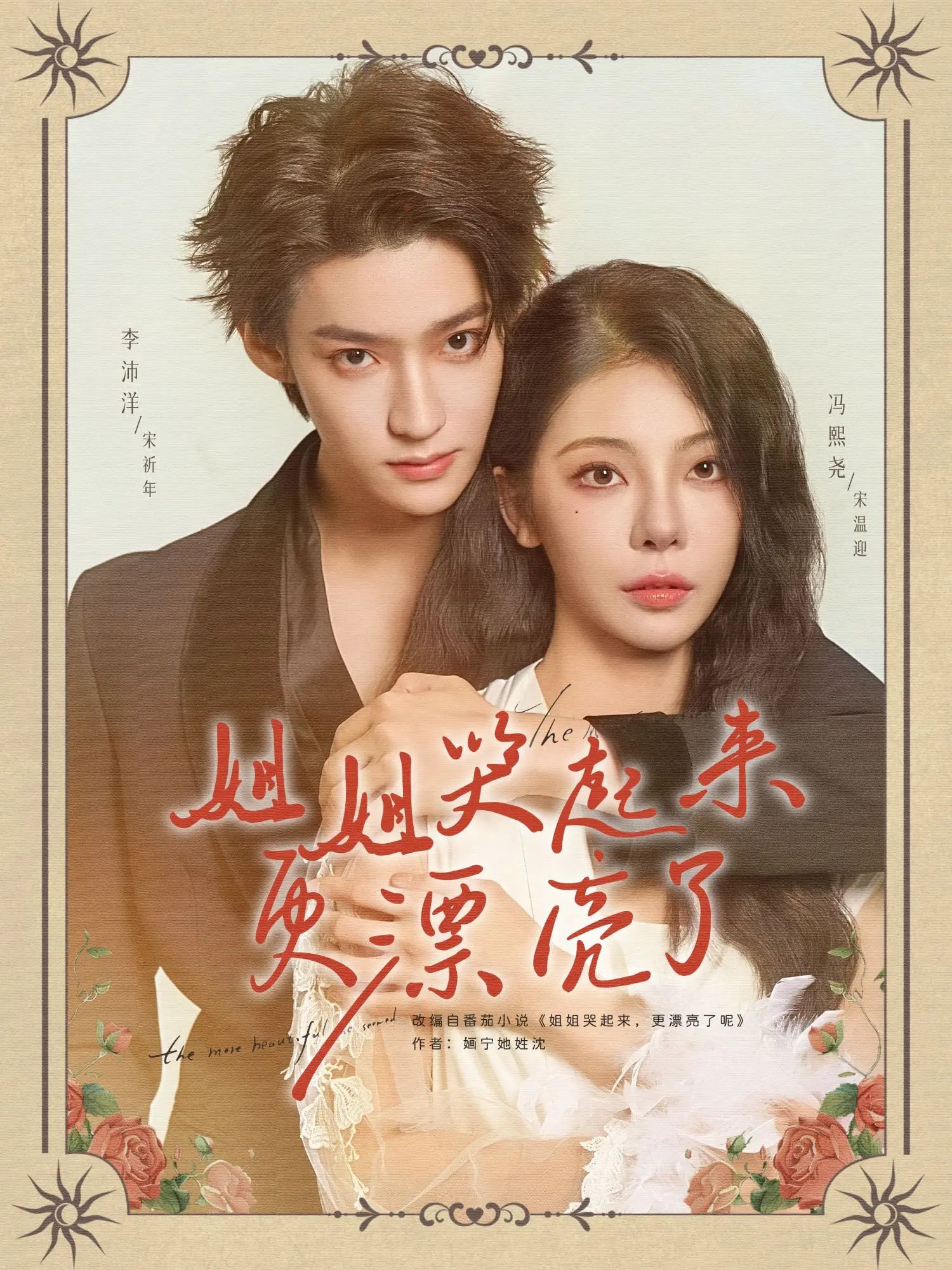 姐姐哭起来更漂亮了李沛洋冯熙尧主演80集全集完整版免费在线播放观看未删减版，百度网盘夸克网盘免费资源分享下载