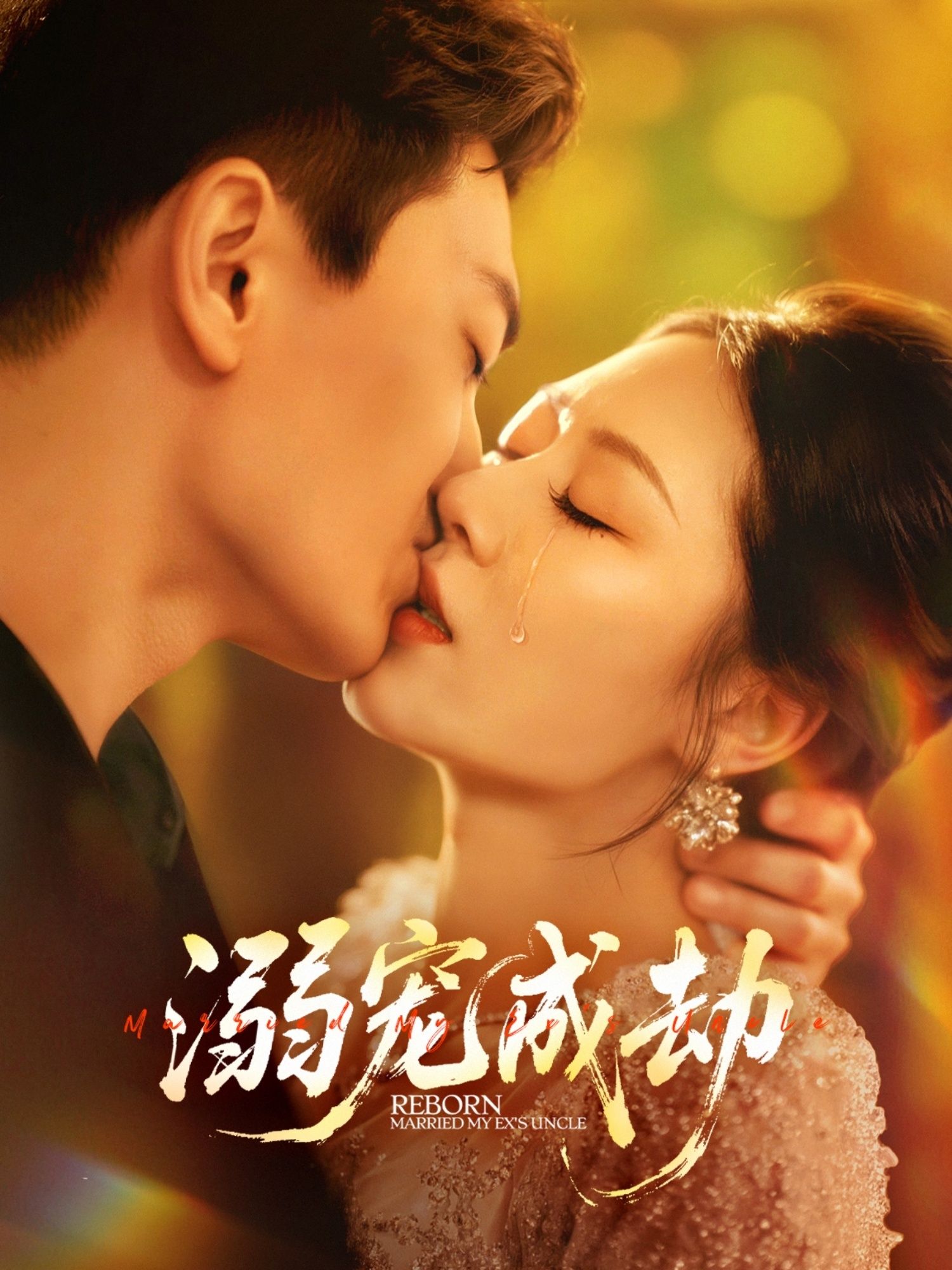 热门短剧溺宠成劫70集全集 钟嘉玲赵杰主演 免费在线观看未删减版 百度网盘夸克网盘资源下载