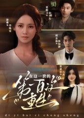 在这一世的第一百次重生（游雅主演60集）全集完整版更新完毕免费在线观看未删减版 百度网盘夸克网盘资源分享下载