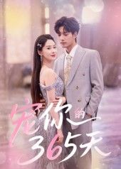 热门短剧宠你的365天刘雨彤主演50集全集完整版未删减免费在线观看，百度网盘夸克网盘免费分享资源下载