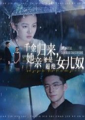 热门短剧千金归来她亲爹是超绝女儿奴66集全集 杨寒兰钒予主演 高清免费在线观看未删减版 百度网盘夸克网盘资源分享下载