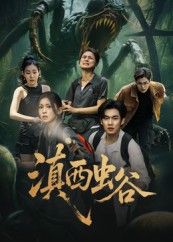 热门短剧滇西虫谷60集易恒&田诗园 全集完整版免费在线观看 未删减版 百度网盘夸克网盘资源下载 稳定播放