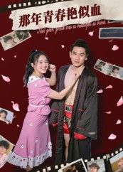 热门短剧那年青春艳似血59集郭丛赫主演，全集完整版免费无需注册在线观看未删减版，百度夸克网盘资源分享下载，高清播放畅看全剧