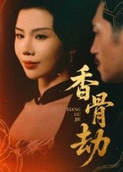 热门短剧香骨劫61集刘晓冰黄宁馨主演，全集完整版免费在线播放未删减，百度网盘夸克网盘资源分享下载