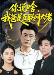 你说啥我爸是互联网大佬73集全集李易泽候梦瑶主演，未删减免费在线观看+百度夸克网盘资源下载