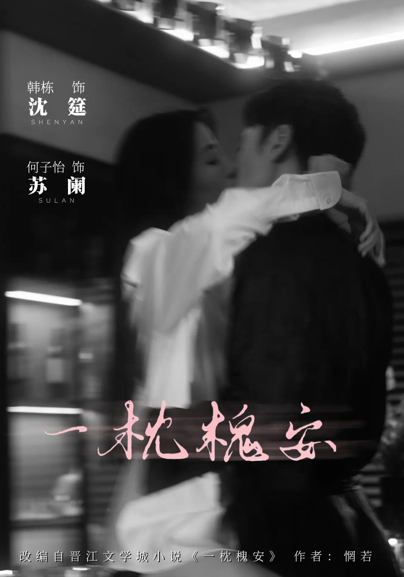 一枕槐安80集全集完整版免费观看何子怡韩栋主演未删减，百度网盘夸克网盘资源下载无需注册在线播放