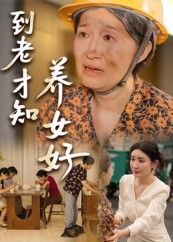 热门短剧到老才知养女好（35集）全集完整版未删减，免费在线观看播放，百度网盘夸克网盘免费资源分享下载