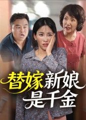 热门短剧替嫁新娘是千金35集全集完整版免费在线观看未删减版，百度网盘夸克网盘免费资源分享下载，稳定播放无广告