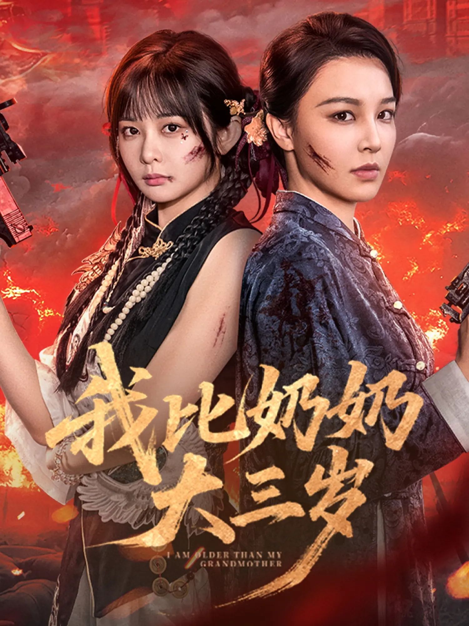 我比奶奶大三岁61集全集免费无广告在线观看未删减版 杨馥羽梁婧娴文渊田哈哈 百度网盘夸克网盘资源下载