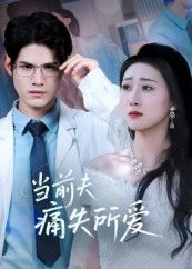 热门短剧当前夫痛失所爱47集全集免费在线观看未删减版 许明铮刘霖诺主演 百度网盘夸克网盘资源速存分享下载