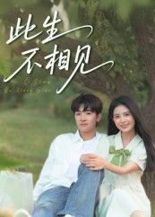 热门短剧此生不相见54集陈梓龙&候梦心全集完整版免费无水印在线观看未删减版，百度网盘夸克网盘资源分享下载