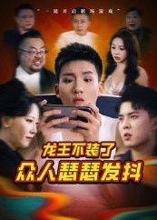 热门短剧龙王不装了众人瑟瑟发抖（75集）千歆最新全集完整版未删减，免费在线观看播放，百度网盘夸克网盘免费资源分享下载
