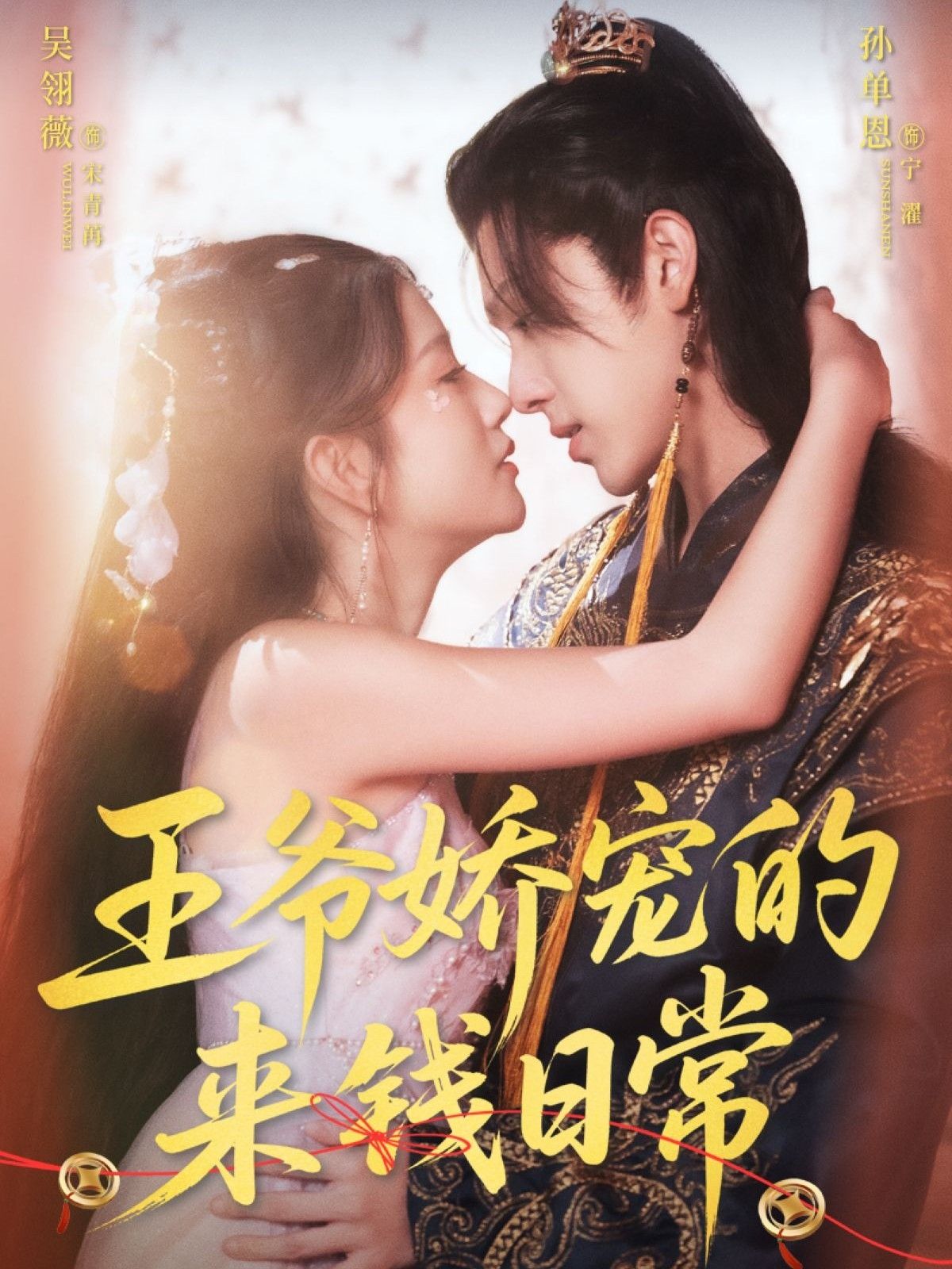 王爷娇宠的来钱日常57集孙单恩＆吴翎薇主演全集完整版免费在线观看未删减，百度网盘夸克网盘资源下载分享