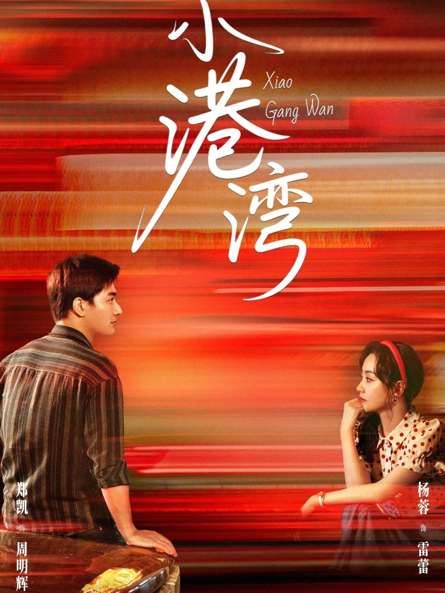 热门短剧小港湾郑凯杨蓉主演53集全集免费在线观看未删减版 百度网盘夸克网盘资源秒存分享下载