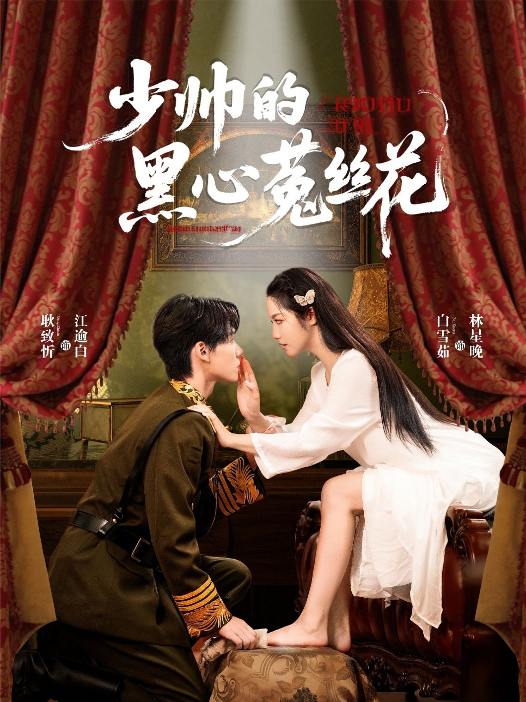 热门短剧少帅的黑心菟丝花60集全集 耿致忻 白雪茹 主演 免费在线观看 未删减版 百度网盘 夸克网盘资源下载