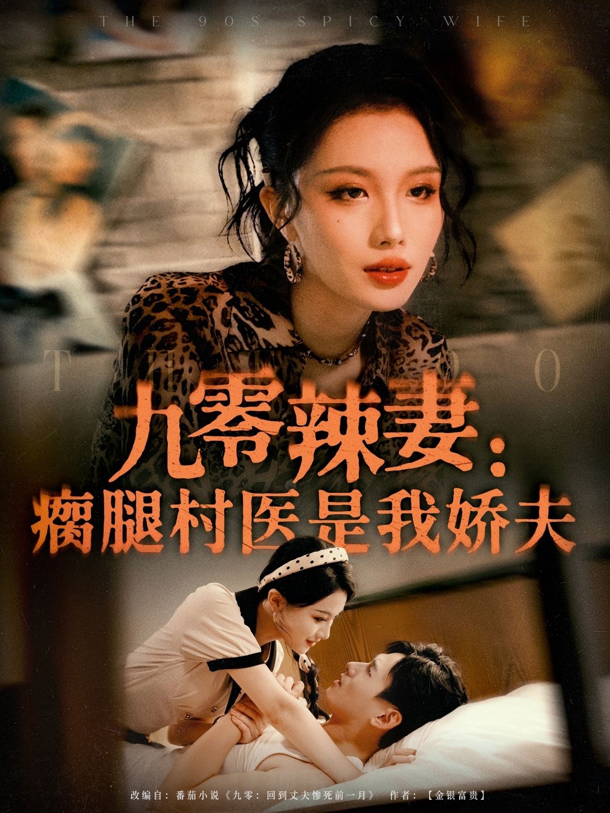 热门短剧九零辣妻瘸腿村医是我娇夫72集全集完整版未删减 杨晨&张潇予主演 免费无水印在线观看 百度网盘夸克网盘资源分享下载