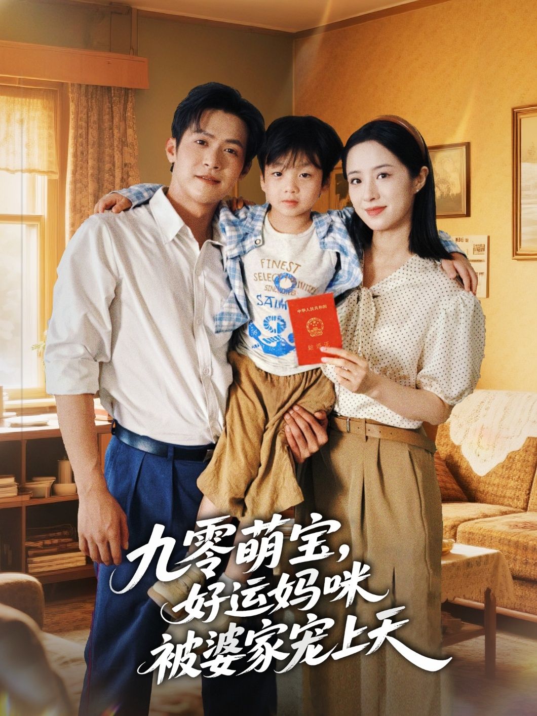 热门短剧九零萌宝好运妈咪被婆家宠上天78集全集未删减版邵之鹏王婧琦在线观看，百度网盘夸克网盘免费资源分享下载