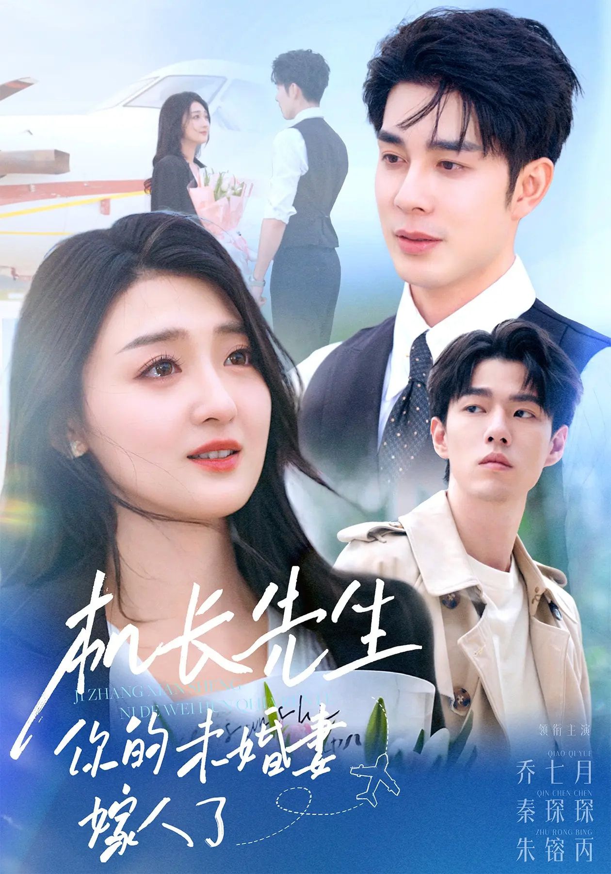 机长先生你的未婚妻嫁人了秦琛琛&乔七月51集全集完整未删减版免费在线观看，百度网盘夸克网盘资源下载