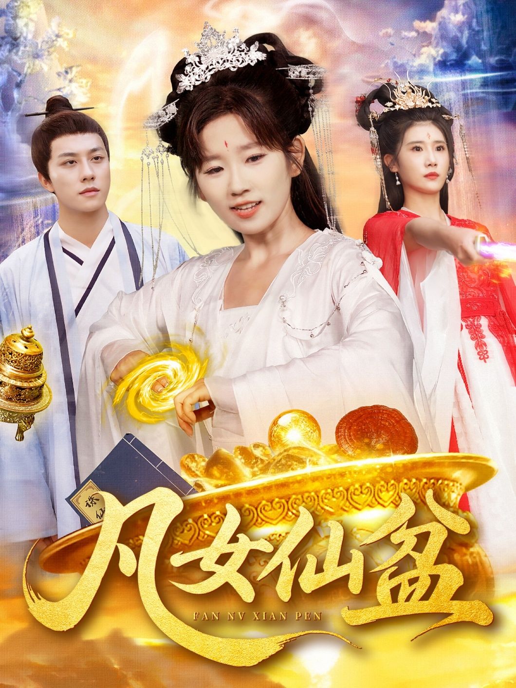 热门短剧凡女仙盆109集曲笑孝董兆霖全集，免费在线观看未删减版，百度网盘夸克网盘资源分享下载，稳定播放无广告