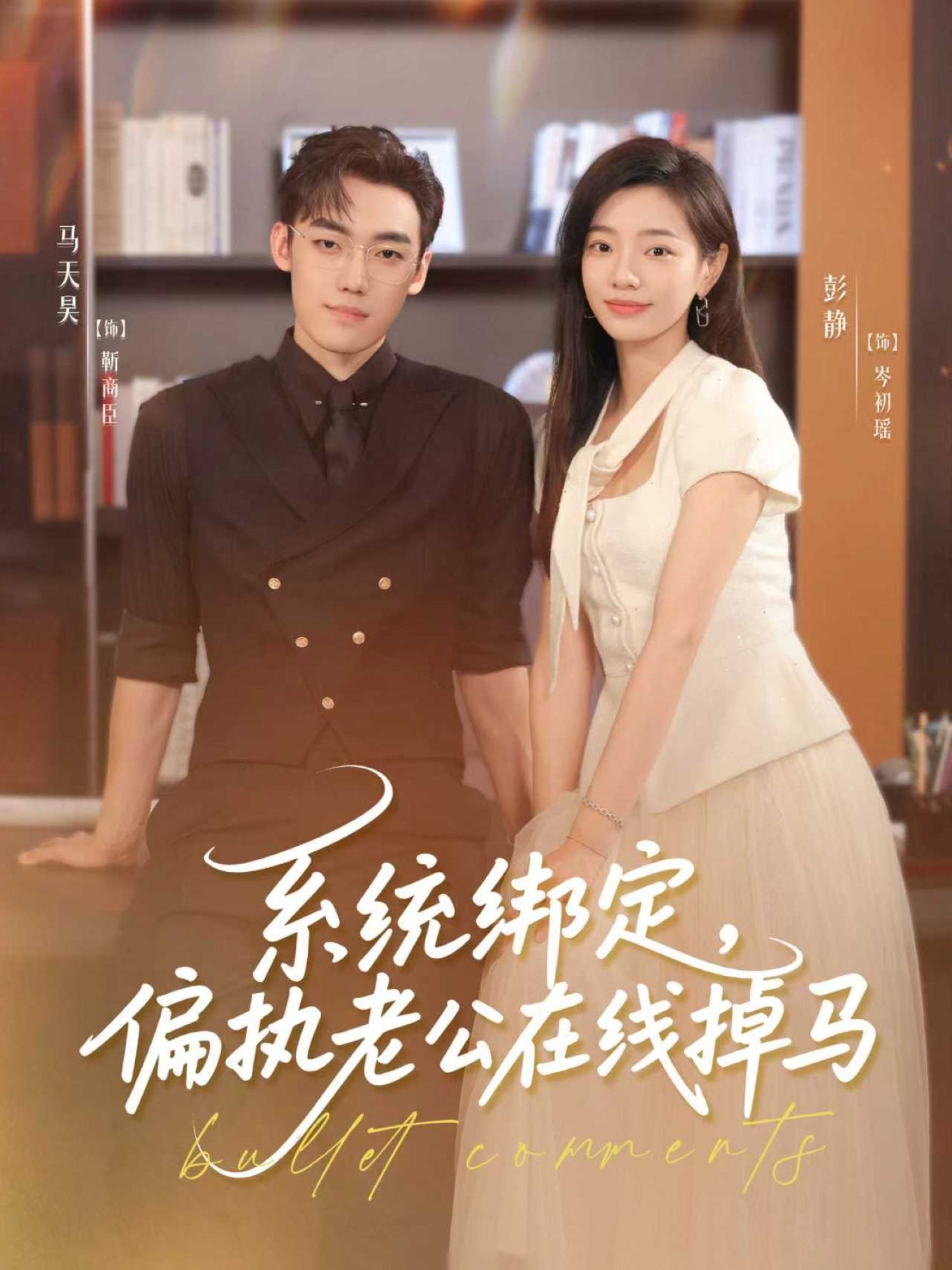 热门短剧系统绑定偏执老公在线掉马76集全集 马天昊彭静主演 免费在线观看未删减版 百度夸克网盘秒存下载资源