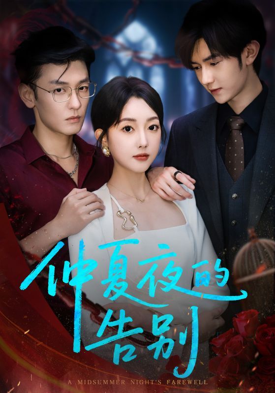 热门短剧仲夏夜的告别80集全集向昊郭鑫蕊未删减版，百度网盘夸克网盘免费资源分享下载，在线观看完整版极速播放
