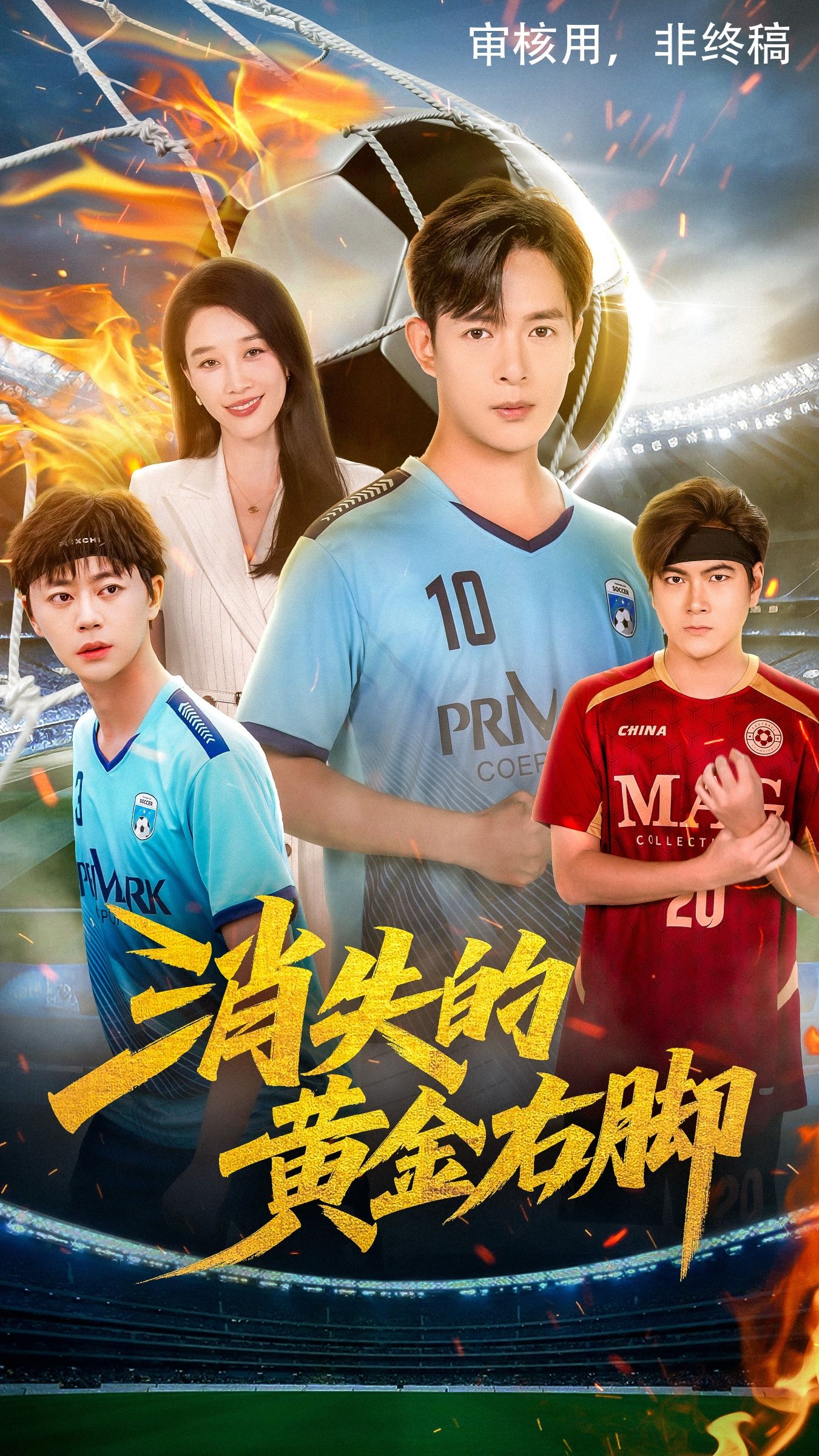 热门短剧消失的黄金右脚（62集）王锦颖&小春奈奈 全集完整版免费观看未删减，百度网盘夸克网盘免费分享下载资源