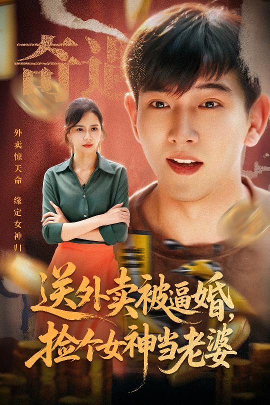 送外卖被逼婚捡个女神当老婆席乐主演60集全集完整版免费在线观看未删减，百度网盘夸克网盘资源极速下载