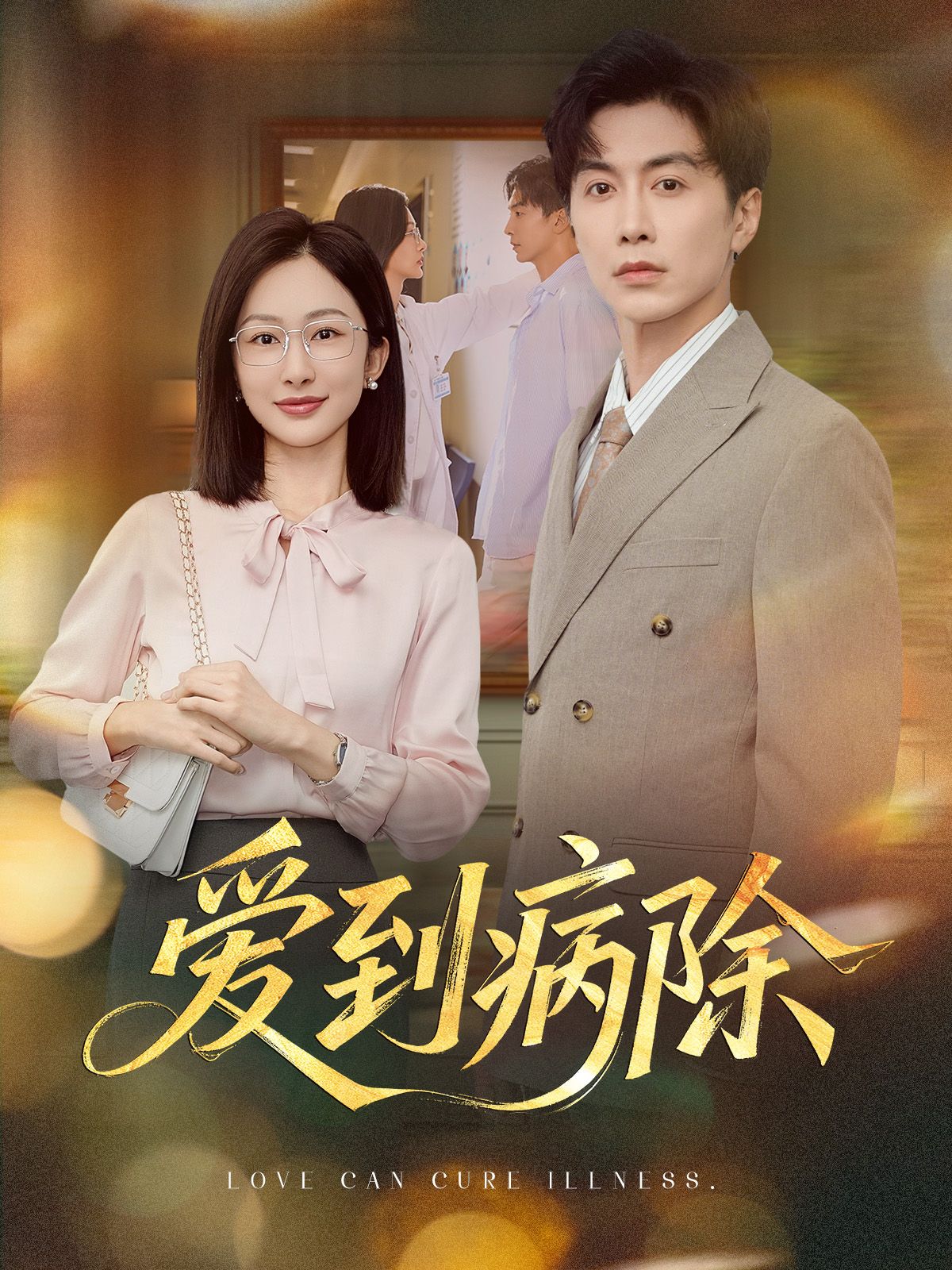 热门短剧爱到病除迟宁宁刘承林主演60集全集完整版免费在线观看未删减版，百度网盘夸克网盘资源分享下载