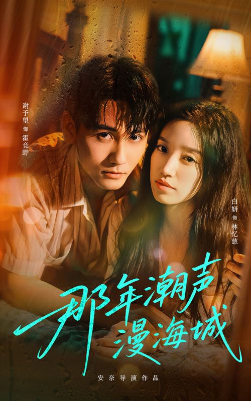 热门短剧那年潮声漫海城（62集）谢予望＆白妍主演，全集完整版实时更新，免费在线观看未删减版，百度网盘夸克网盘免费资源分享下载