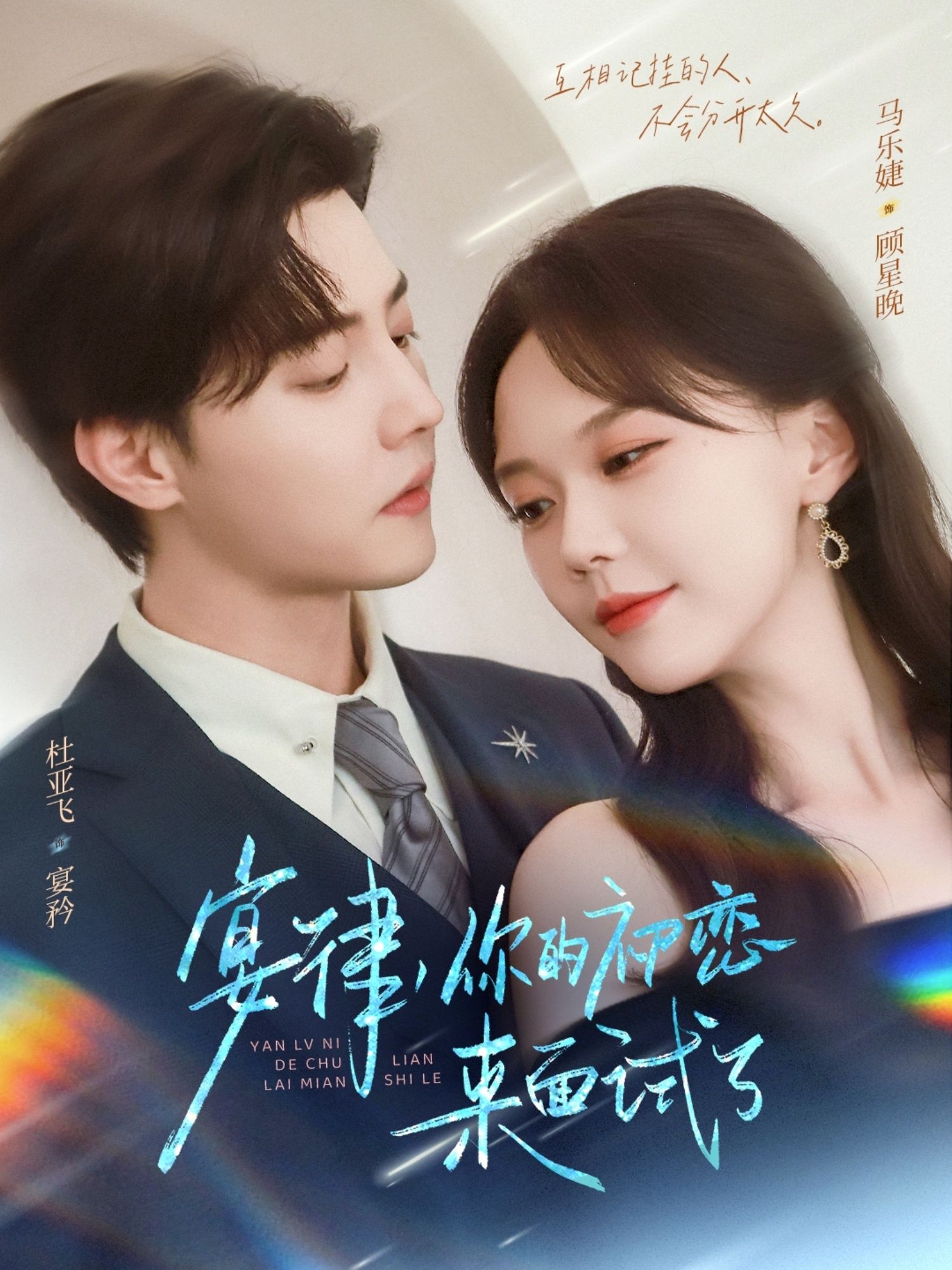 热门短剧宴律你的初恋来面试了75集全集未删减版 杜亚飞马乐婕主演 免费在线观看 百度网盘夸克网盘资源下载