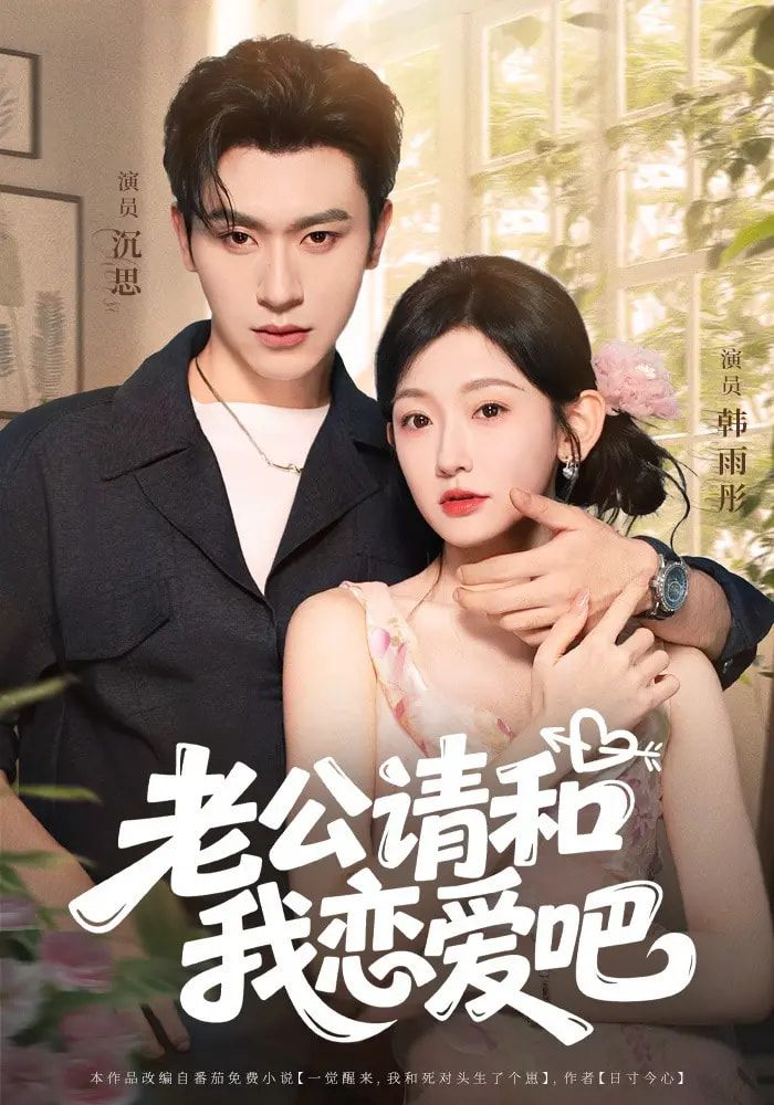 热门短剧老公请和我恋爱吧（86集）沉思韩雨彤主演 全集未删减版免费在线观看 百度网盘夸克网盘资源极速分享下载